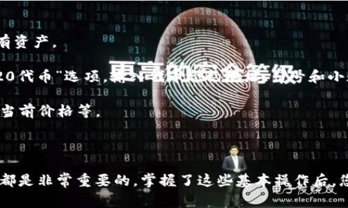 要查看自己在TP钱包中的币种，通常可以按照以下步骤操作：

1. **下载和安装TP钱包**：如果您还没有安装TP钱包，请从官方网站或应用商店下载并安装。

2. **创建或导入钱包**：如果您是新用户，您需要创建一个新钱包。如果您已经有一个钱包，您可以使用助记词或私钥进行导入。

3. **连接网络**：确保您连接到正确的网络（如以太坊、币安智能链等），以便能看到相应网络下的币种。

4. **查看资产**：
   - 打开TP钱包后，进入主界面，您将看到“资产”或“钱包”选项。
   - 进入该选项后，您可以看到自己所持有的币种和数量。通常会以图标和名称的形式列出所有资产。

5. **添加资产**：如果您没有找到某个特定的代币，您可以手动添加。点击“添加资产”或者“ERC20代币”选项，输入代币合约地址、符号和小数位数来添加。

6. **查找详细信息**：点击某个币种的图标或名称，可以查看该币种的详细信息，包括交易记录、当前价格等。

7. **安全性**：确保您的钱包安全，定期备份助记词，避免在不安全的环境下操作。

虽然上面的步骤比较简单，但我真心觉得，了解如何使用TP钱包对于每一个加密货币投资者来说都是非常重要的。掌握了这些基本操作后，您就能够轻松管理自己的资产，享受数字货币带来的便利。若您有任何其他的问题，欢迎随时询问。