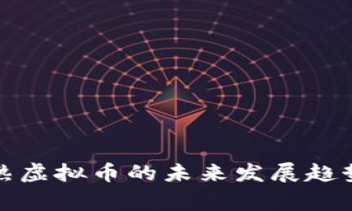 江苏常熟虚拟币的未来发展趋势与机遇