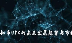 2024年虚拟币UFC的未来发展