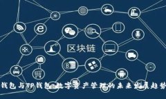欧易钱包与TP钱包：数字资