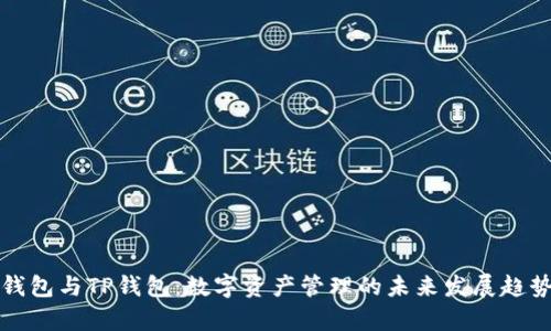 欧易钱包与TP钱包：数字资产管理的未来发展趋势分析