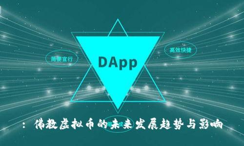 : 佛教虚拟币的未来发展趋势与影响