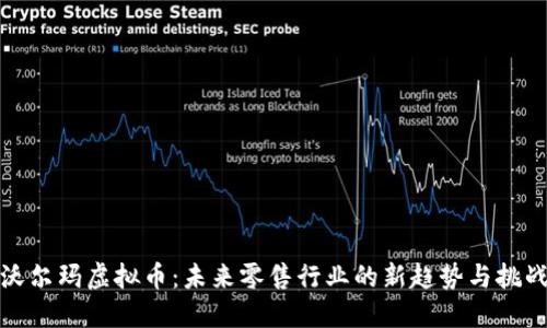 沃尔玛虚拟币：未来零售行业的新趋势与挑战