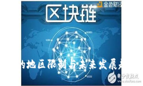 TP钱包的地区限制与未来发展趋势分析