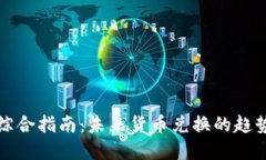 TP钱包综合指南：未来货币