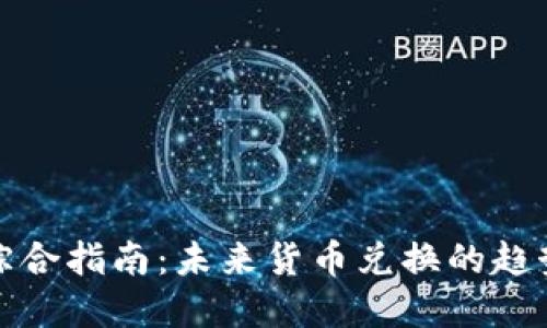 TP钱包综合指南：未来货币兑换的趋势与发展