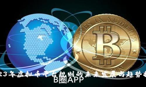 2023年虚拟币平台规则的未来发展与趋势探讨
