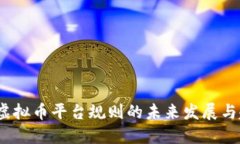 2023年虚拟币平台规则的未