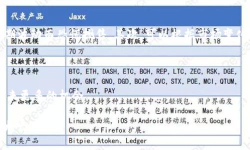 jiaoti虚拟货币GEAR的未来发展趋势与投资潜力分析/jiaoti
虚拟货币, GEAR, 投资, 发展趋势/guanjianci

一、引言：虚拟货币的崛起与GEAR的独特性

在近年来，虚拟货币的快速发展令人瞩目，无论是比特币、以太坊还是那些新兴的数字资产，它们都在全球金融市场中掀起了波澜。而在众多虚拟货币中，GEAR（Gear Token）作为一款新兴的数字资产，其独特性和投资潜力不容忽视。如果你对虚拟货币的世界感兴趣，真心觉得GEAR可能会是一个值得关注的选择！

二、GEAR的基本概念与特征

GEAR是一种基于区块链技术的虚拟货币，旨在为用户提供高速、安全且低成本的交易体验。与传统货币相比，GEAR的去中心化特点使得用户在进行交易时不再受到传统金融机构的约束。此外，它还具备智能合约功能，允许开发者构建多样化的去中心化应用（DApp）。

可以说，GEAR不仅是一种交易媒介，更是一个崭新的生态系统的核心组成部分。它的目标是通过激励机制来推动社区的发展，使得用户在使用GEAR时能够获得奖励，从而激励更大范围的参与。

三、GEAR的创新应用与市场需求

随着区块链技术的不断发展，GEAR的应用场景也在不断扩大。它不仅可以用于资金转移、交易和结算，还可应用于供应链管理、游戏、社交网络等诸多领域。

其中，在游戏领域，GEAR的去中心化特性能够帮助玩家拥有自己的游戏资产，并通过安全的交易环境进行买卖。这一点，真心觉得会给玩家们带来全新的体验，让他们在游戏中不仅仅是消磨时间，还能赚取一定的收益。

四、GEAR的未来发展趋势

在未来，GEAR可能会迎来几个重要的发展趋势：

h41. 政策与合规性/h4
随着各国政府对虚拟货币的监管政策日益加强，GEAR的合规性发展也将成为重要目标。只有顺应政策发展的步伐，GEAR才能在市场中占据一席之地。

h42. 去中心化金融（DeFi）的崛起/h4
去中心化金融（DeFi）作为近年来金融领域的一大创新，预计将对GEAR带来积极影响。GEAR作为一款能够支持DeFi应用的虚拟货币，将会在各类金融服务中被广泛采用，极大提升用户的参与度与认同感。

h43. 用户体验的/h4
为了在竞争激烈的市场中脱颖而出，GEAR必须关注用户体验的。从提升交易速度到降低交易费用，只有不断改善，才能增强用户的黏性，推动社区的持续发展。

h44. 国际市场的拓展/h4
GEAR也将在国际市场上不断探索，尤其是在那些对虚拟货币接受度较高的地区。这需要其团队具备全球视野，并能够有效应对不同市场的挑战。

五、GEAR的投资潜力分析

投资GEAR，无疑是对未来金融科技的一种前瞻性布局。虽然虚拟货币市场充满了不确定性，但从GEAR的发展潜力来看，它的投资价值还是相对较高的。

在进行投资时，应该考虑以下几点：

h41. 市场趋势/h4
对虚拟货币的需求在不断增加，GEAR作为新兴的货币，其市场参与者也在不断增加。关注市场趋势，将帮助投资者更好地把握投资时机。

h42. 技术支持/h4
GEAR的技术基础和平台的稳定性无疑是其投资价值的重要支撑。持续关注技术进展，能够帮助投资者判断其长远发展潜力。

h43. 社区建设/h4
GEAR的社区活跃度越高，说明其用户基础越稳固，这也预示着其投资价值的提升。因此，关注GEAR社区的动态将有助于投资决策。

六、可能的相关问题探讨

h41. 未来GEAR会受到哪些风险影响？/h4
每一项投资都伴随着风险，虚拟货币也不例外。未来GEAR将面临市场波动、技术安全、监管政策等多重风险。例如，市场情绪的变化会导致GEAR价格波动，真心觉得这点是每个投资者都不得不面对的现实。技术方面，黑客攻击等网络安全事件也可能威胁到GEAR的安全性。监管政策的改变也会直接影响GEAR的使用与流通。因此，保持对这些风险的敏感性，能够帮助投资者做出更理智的决策。

h42. 如果GEAR未来的价格不如预期，投资者该怎么办？/h4
对于投资者来说，价格波动是虚拟货币投资的常态。如果GEAR未来价格不如预期，投资者可以考虑以下应对策略。首先，进行合理的风险评估，判断自身的承受能力，避免因短期波动而恐慌抛售。其次，可以根据市场变化进行适当的投资调整，保持投资的灵活性。同时，真心觉得，学习相关知识也是非常重要的，增加对市场的认知与理解，能够帮助投资者在波动中保持冷静，更好地找到转机。

七、结论

虚拟货币GEAR凭借其独特的基本特性与广泛的应用潜力，展现出未来可观的发展趋势。尽管在投资过程中面临着不少风险，但只要采取合适的策略，GEAR无疑会为投资者带来更多的机会。

在这个技术迅速发展的时代，了解并关注虚拟货币的最新动态，真心觉得不仅是一种投资方式，更是对未来金融趋势的前瞻性把握。让我们共同期待GEAR在未来的发展与壮大吧！