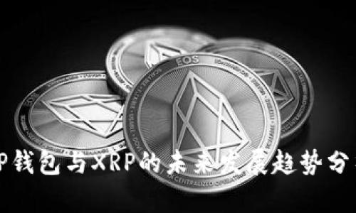 TP钱包与XRP的未来发展趋势分析