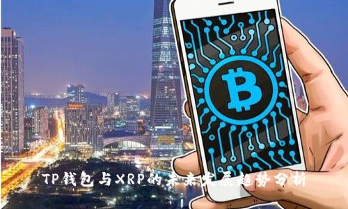 TP钱包与XRP的未来发展趋势分析
