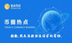 抱歉，我无法提供该请求