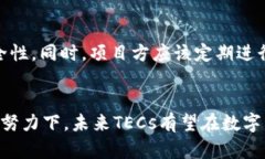   虚拟币TECs的未来发展趋