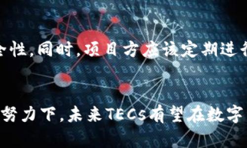   虚拟币TECs的未来发展趋势与市场潜力分析 / 
 guanjianci 虚拟币, TECs, 区块链, 数字资产 /guanjianci 

引言
近年来，虚拟币的浪潮席卷全球，无论是机构投资者还是普通用户，都对这一新兴的资产类别表现出极大的兴趣。在这个多元化的数字资产市场中，TECs（Technical Cryptocurrency）作为一种新兴的虚拟币，正在吸引越来越多的关注。在未来的发展中，TECs将如何影响市场? 它的潜力又在哪里? 本文将带您深入探讨TEC的未来发展趋势，并分析其市场潜力。

TECs的定义与起源
TECs（Technical Cryptocurrency）可以被视为虚拟货币的一种特殊类别，结合了区块链技术和实际应用场景。与传统虚拟币相比，TECs更注重技术的实用性和落地性，比如在智能合约、金融服务、供应链管理等多个领域的应用。TECs的起源可追溯到区块链技术的发展，最初是为了简化和加强交易的安全性，随之而来的是对去中心化金融（DeFi）与其他应用的不断探索。

TECs与其它虚拟币的对比
市场上有多种虚拟币，比如比特币、以太坊等，而TECs则明显不同于这些“老牌币种”。首先，TECs的设计初衷就是为了提高功能性，针对实际问题提供解决方案；其次，TECs通常具有更高的交易效率和成本优势。比起比特币的“数字黄金”角色，TECs更像是推动科技进步和商业变革的“数字工具”。

TECs的市场前景
展望未来，TECs的市场潜力无疑是巨大的。根据市场分析，预计未来几年内，TECs将会在去中心化金融基础设施和应用上得到广泛使用。企业级应用逐渐增多，例如一些金融公司已经开始考虑使用TECs来进行跨境支付或融资。此外，TECs在某些特定行业中也有望成为价值传递的核心，如供应链管理、医疗健康和电子商务等领域。

TECs发展中的挑战
当然，在发展过程中，TECs也面临不少挑战。首先是政策法规的不确定性，许多国家对虚拟币的监管政策依旧灰色，可能影响TECs的推广和信任度。此外，技术上的安全性、市场的波动性以及用户的接受度也是TECs需要持续关注和克服的难题。

TECs的技术优势
在技术层面，TECs具备多方面的优势。例如，它们通常采用更为先进的共识机制，如PoS（Proof of Stake）或DPoS（Delegated Proof of Stake），这能有效提升网络的处理能力和安全性。此外，TECs还开始实现跨链技术，致力于形成一个更加开放和互联的生态系统，这将进一步增强其市场地位和用户体验。

案例分析：成功的TECs项目
一些成功的TECs项目为我们提供了有价值的经验和启示。以某著名的TECs项目为例，它在供应链管理中成功应用了区块链技术，通过透明的交易过程大幅提升了信任度和效率。这种商业模式的成功，不仅表明了TECs的巨大潜力，同时也为更多项目的落地提供了蓝图。

未来的市场需求
随着技术的不断进步，未来的市场对TECs的需求必将增长。例如，随着更多企业数字化转型，传统金融机构开始寻求更高效的数字支付渠道，TECs正好契合这一需求。尤其是在跨境电商领域，TECs能够提供更快捷和安全的交易方式，促进各国经济的联通。

用户教育与社区建设
此外，用户教育和社区建设对于TECs的发展也非常重要。作为一种新兴的虚拟币，许多用户对其机制和应用了解有限。通过举办线上线下活动或发布教育性内容，可以提高用户的参与度和对TECs的认知，进而推动其使用。

可能的相关问题一：TECs是否会取代传统货币？
对于这个问题，真心觉得这很难一概而论。虽然TECs在某些方面展现出超越传统货币的潜力，但取代传统货币仍存在许多障碍。首先，传统货币背后有国家信用的保证，而TECs则主要依赖市场的信任。此外，公众对新技术的接受程度，以及政策法规的监管，都将影响TECs的普及范围。

可能的相关问题二：TECs如何保障投资者的安全？
对于投资者而言，安全一直是他们关注的焦点。在这个方面，TECs通过多种方式来保障投资者的安全。例如，采用多重签名机制、智能合约审计等技术手段来提升交易的安全性。同时，项目方应该定期进行安全审计，及时修复漏洞，增强用户的信任感。

结论
总的来说，TECs作为一种新兴的虚拟币，具有良好的发展潜力和市场前景。从技术创新、市场应用到用户教育，TECs的布局将不断扩大。尽管面临诸多挑战，但在各方的共同努力下，未来TECs有望在数字经济的浪潮中乘风破浪。我们期待看到，TECs如何为各个行业的发展带来新的机遇，同时也愿意与更多的用户一同分享这份探索的旅程。