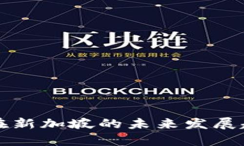 TP钱包在新加坡的未来发展趋势分析