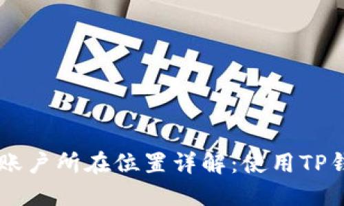 ### TP钱包账户所在位置详解：使用TP钱包的最佳指南