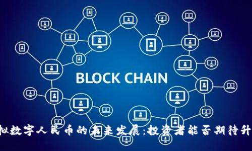虚拟数字人民币的未来发展：投资者能否期待升值？