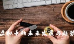 超级虚拟币的未来发展与