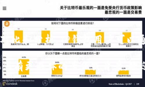 “TP钱包”通常指的是一个加密货币钱包，用于存储和管理各种数字资产。至于“划点”，这个词在加密货币领域可能有多种解读，具体含义需要结合上下文来理解。以下是几种可能的解释：

### 1. 划点作为交易节点
在一些加密货币交易中，划点可能指的是在特定的时间或价格点进行交易或转账的行为。这种操作通常是为了交易时机，减少损失或者增加收益。在这种情况下，使用TP钱包进行划点意味着用户可能在一个理想的期望价格点买入或卖出资产。

### 2. 划点作为转账地址
在使用TP钱包进行转账时，用户可能需要划定一个转账点，即目标地址。这是指在进行加密资产转账时，选择目标钱包地址的动作。确保地址的准确性对于成功转账非常重要。

### 3. 划点用于记录或对比
在某些情况下，划点也可以指的是记录交易过程中的某些关键数据，例如区块高度、时间戳等，用于后续的对比和分析。TP钱包用户可以通过划定这些点来分析他们的交易历史，发现潜在的投资机会或风险。

这个词汇的含义可以根据使用者的个人经验和语境大相径庭，因此具体的解释还需视具体情况而定。如果您有更具体的案例或背景，欢迎分享，我会尽量为您提供更有针对性的解答。