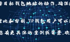 “TP钱包”通常指的是一个