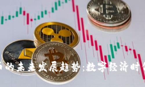 硬币与虚拟币的未来发展趋势：数字经济时代的货币革命