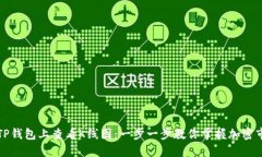 如何在TP钱包上查看K线图