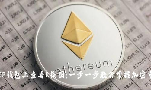 如何在TP钱包上查看K线图：一步一步教你掌握加密市场动态