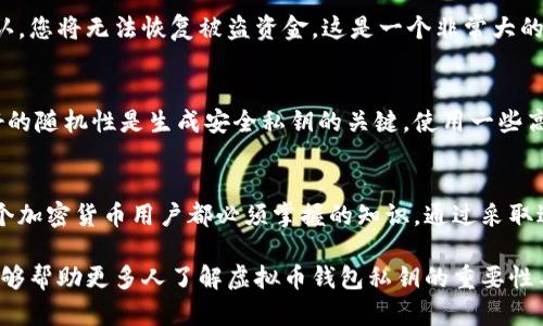 虚拟币钱包私钥是与加密货币存储和交易密切相关的一个重要概念。私钥的作用类似于银行账户的密码，是用来访问和管理您的加密货币资产的凭证。以下是关于虚拟币钱包私钥的一些详细介绍。

什么是虚拟币钱包私钥？
私钥是由一组随机生成的数字和字母组成的字符串，通常用来生成您的加密货币地址。每个钱包地址都有对应的私钥，只有拥有私钥的人才能控制和转移该地址下的加密货币资产。

私钥的工作原理
当您使用虚拟币钱包进行交易时，其实是在用您的私钥为这笔交易进行签名。这个过程就像是用您的数字签名确认了一笔交易的有效性。只有拥有该私钥的人才能对相关资产进行转移，这也确保了资金的安全性。

如何安全存储私钥
私钥的安全存储是保护您的虚拟币资产不被盗取的重要环节。您可以采取多种方式来存储私钥：
ul
    listrong冷钱包：/strong这是一种离线存储方式，例如纸钱包或者硬件钱包，能够有效防止黑客攻击。/li
    listrong热钱包：/strong常在线的钱包，方便交易但安全性较低，应避免存储大量资产。/li
    listrong备份与加密：/strong确保您的私钥有多份备份，并采用强加密方法保护备份文件。/li
/ul

私钥的丢失与恢复
如果丢失了私钥，您将失去对存储在该地址下的加密货币的控制，真心觉得这真是让人痛心的事情。没有任何方法可以恢复丢失的私钥，因此确保妥善保存非常重要。若要防止这种遗憾发生，可以考虑定期检查并更新您的备份文件。

私钥与公钥的关系
每个私钥都有对应的公钥，公钥则是可以与他人共享的地址用于接收加密货币。公钥的生成是基于私钥的数学运算，因此，一旦私钥被泄露，相关的公钥及其资产也会面临风险。

两种主要的私钥管理方式
主要有两种私钥管理方式：
ul
    listrong去中心化的私钥管理：/strong用户自己保管自己的私钥，拥有完全的控制权，安全性高但责任也大。/li
    listrong中心化的私钥管理：/strong用户将私钥交给交易所或托管服务，由他们负责管理和保护，安全性取决于服务提供商。/li
/ul

可能相关的问题
h41. 如果私钥被盗，会发生什么？/h4
如果您的私钥被盗，盗取者可以轻松访问您的钱包并进行资产转移。由于区块链的去中心化特性，一旦交易被确认，您将无法恢复被盗资金。这是一个非常大的风险，特别是对于持有大量资产的用户来说。特别遗憾的是，很多用户由于对私钥的重视程度不足而遭受了损失。

h42. 如何生成一个安全的私钥？/h4
生成安全的私钥的最佳方法是使用专业的钱包生成工具，并确保生成过程是在没有网络连接的环境下进行。良好的随机性是生成安全私钥的关键，使用一些高质量的硬件钱包能够确保私钥的安全性。此外，定期更换私钥也是一种提升安全性的好方法。

总结
虚拟币钱包私钥是保护您的数字资产的核心。了解私钥的功能与重要性，以及如何安全地管理和存储它们，是每个加密货币用户都必须掌握的知识。通过采取适当的预防措施，您可以有效地保障您的资产安全，避免未来可能出现的经济损失。

在这个快速发展的数字经济时代，掌握相关知识，提升自身的安全意识是非常必要的。真心希望通过这篇文章，能够帮助更多人了解虚拟币钱包私钥的重要性与保护方法，减少不必要的损失与遗憾。