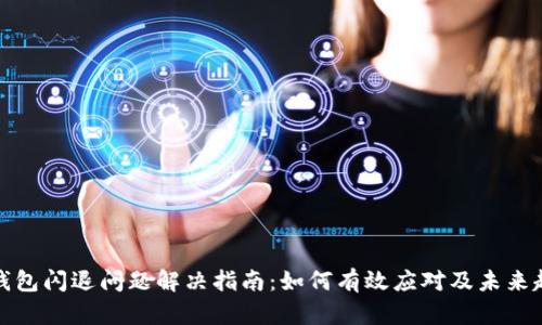 TP钱包闪退问题解决指南：如何有效应对及未来趋势