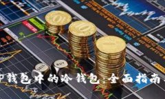 如何找回TP钱包中的冷钱包