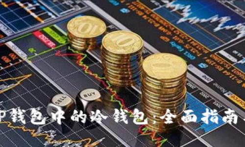 如何找回TP钱包中的冷钱包：全面指南与未来趋势