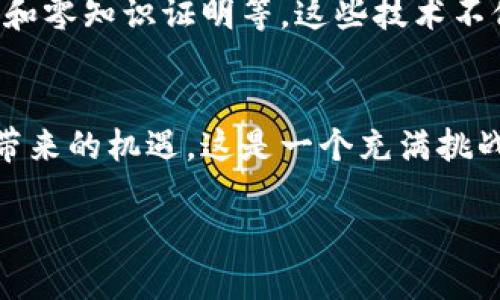 构造

未来十年：比特币与虚拟货币的演变与趋势

比特币, 虚拟货币, 区块链技术, 未来趋势/guanjianci

引言
在过去十年中，比特币和其他虚拟货币的崛起犹如一场金融革命，点燃了全球的热情与关注。随着技术的不断进步，虚拟货币不再仅仅是一个投资的概念，它们正在塑造我们未来的经济结构。真心觉得，如果你曾经觉得虚拟货币与我们无关，那么可能是时候深入这个话题了，因为它的影响力正不断扩大。

比特币的起源与发展
比特币自2009年问世以来，经历了从一美元到上万美金的剧烈波动。最初，它只是网络上的一串代码，却因其去中心化、匿名性以及有限发行的特性引发了广泛的关注。因此，真心觉得了解比特币起源与发展是我们理解虚拟货币的重要基础。自诞生以来，比特币的技术基础——区块链，便成为了很多行业的焦点，尤其是在金融、供应链和数字身份验证等领域。人们普遍认为，比特币是一种资产，但实际上，它所承载的技术将会为未来业务的流动性和安全性提供全新的解决方案。

虚拟货币的多样化
除了比特币，近年来出现了数以千计的虚拟货币，例如以太坊、瑞波币和狗狗币等。每种货币都有其独特的功能与市场定位。例如，以太坊不仅仅是一种虚拟货币，它还是一个去中心化的平台，允许开发者构建智能合约与去中心化应用。真心觉得，这样的多样化使得虚拟货币并不再局限于投资工具，而是成为一个多功能金融生态系统的核心。

区块链技术的演变
虚拟货币背后的区块链技术是一个不可或缺的角色。区块链作为一种快速、安全且透明的交易方式，其潜力正在被全球各个行业探讨和应用。从银行业的跨境支付到供应链管理，区块链正在重塑传统的商业模式。有点遗憾的是，虽然区块链技术有众多优点，但仍然面临着法规合规、安全漏洞以及算力消耗等挑战。在这些挑战面前，推动技术持续进步将是未来发展的重要方向。

未来趋势：从投资工具到被广泛应用的货币
正如我前面提到的，未来十年，虚拟货币将不再单纯地作为投资工具，其应用场景将极大拓展。预计到2030年，越来越多的商家将接受虚拟货币作为支付方式，而相关的技术基础设施也将相应完善。我们甚至会看到更多大企业进入虚拟货币的领域，推动其更为广泛的应用。有点遗憾的是，社会对虚拟货币的信任度仍旧参差不齐，为了建立这一信任，需要更多的透明度与监管来引导。

可能的问题与解决方案

h4问题一：虚拟货币在全球支付系统中的角色会如何发展？/h4
回答这个问题真的需要考虑多个角度。首先，随着数字经济的崛起，跨境交易日益频繁，虚拟货币作为一种无需中介的支付方式，将成为全球支付系统不可或缺的一部分。其便捷性与低交易成本会吸引更多的商家与用户参与。但是，让人感到遗憾的是，当前的支付系统大多依赖于传统金融机构，因此如何促使用户接受虚拟货币作为支付手段，将是一个重要的课题。最终，我们会进入一个更加去中心化的支付时代，这是一种令人期待的变化。

h4问题二：虚拟货币如何确保用户的安全性与隐私？/h4
在谈论安全性与隐私时，不得不提到近年来虚拟货币频频遭受黑客攻击的事件，有点遗憾的是，这为人们对虚拟货币的信任打上了问号。然而，随着技术的发展，越来越多的加密保护与身份验证方法正在被提出，例如多重签名和零知识证明等。这些技术不仅在增强虚拟货币交易的安全性，也在一定程度上保护用户隐私。真心觉得，只要监管政策与技术进步并行，我们应当能够有效确保虚拟货币环境的安全性。

结语
未来的十年里，比特币与虚拟货币将开启崭新的篇章。我们不仅要关注其市场价格的波动，更要从技术和应用层面洞悉这场金融革命的深远影响。作为个体，我们要理性看待虚拟货币的投资价值，同时把握其在生活各个领域带来的机遇。这是一个充满挑战与希望的时代，而我们每一个人都应积极参与到其中，共同塑造未来的金融面貌。

在这个日新月异的技术生态中，虚拟货币的未来究竟会如何变化？对我而言，这不仅是一个问题，更是一次激动人心的探索旅程。希望我们都能怀着期待与谨慎的心态，在这一波金融技术的浪潮中找到自己的位置。