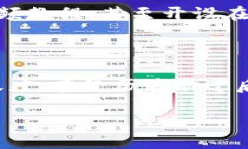 TP钱包行情为何停滞不前？深度解析市场动态与未来趋势

介绍

在当今数字货币快速发展的潮流中，TP钱包作为一种新兴的加密货币钱包，引发了大量用户的关注和讨论。然而，最近不少用户在查看TP钱包的行情时，发现其价格似乎没有太大的波动，甚至有些时候呈现出一种迟滞的状态，这让许多人感到困惑。我们今天就来深入探讨TP钱包行情为何不动的原因，以及未来可能的发展趋势。

TP钱包, 加密货币, 行情分析, 市场动态/guanjianci

行情停滞的原因

首先，我们要理解行情停滞的背后原因。通常行情不动是由多种复杂因素所致，以下几个方面尤为关键：

h41. 市场供需关系/h4

市场上每一种资产的行情，都是由其供需关系直接影响的。在TP钱包的投资环境中，若持有者数量未见显著增加，或者交易活动减少，那么价格便容易出现一种平稳状态。此外，整体市场环境也会影响投资者的信心，若对加密货币市场的信心不足，也会导致 TP 钱包的需求不旺盛，从而限制其价格的波动。

h42. 大环境的影响/h4

虽然TP钱包本身作为一个单独的产品，但不可避免地会受到整体加密市场的影响。例如，BTC、ETH等主流币种的价格波动会引发投资者对整个市场的情绪反应。一旦大盘走弱，很多小型项目，自然会受到拖累，造成价格长时间不动。尤其是在政策、法规等外部环境影响下，市场的敏感度可能更加显著。

h43. 技术及功能的发展滞后/h4

TP钱包若只是简单的数字资产存储，而缺乏相应的功能和技术更新，例如支持更多的币种、用户体验或提供新功能等，也容易使用户兴趣逐渐减弱。当前市场中，有许多功能丰富的钱包产品吸引了用户的目光。如果TP钱包未能及时跟进具体技术更新或者推出吸引用户的功能，可能导致用户流失，从而造成价格不动的现象。

h44. 社区氛围与营销策略/h4

良好的社区氛围与有效的营销策略对任何项目的发展至关重要。如果TP钱包的社区活跃度不高，用户参与度不够，导致整体用户粘性下降，这种情况下，品牌影响力也会随之减弱，直接体现为行情表现的乏力。而且，相较于其他竞争对手，若缺乏有力的宣传和推广，TP钱包的知名度和吸引力自然而然会降低，从而导致行情停滞。

TP钱包未来的发展趋势

虽然眼下TP钱包的行情表现平平，但从长远来看，中立的市场具有一定的发展空间。我们可以从几个关键方向考虑:

h41. 技术创新/h4

在数字货币领域，技术的持续更新和创新是推动项目发展的重要驱动力。如果TP钱包能够及时升级，推出更多新功能，比如集成去中心化交易所、支持NFT交易等，都会极大丰富用户的使用体验，自然会吸引更多的用户加入，进而推动价格上涨。

h42. 市场定位与用户细分/h4

若TP钱包能够更好地对其目标用户进行研究并找到市场定位，将有助于提升用户的满意度。例如，面向不同背景的用户推出不同版本的钱包，或者与一些具体应用场景结合，都会增强用户的依赖性，从而提高对TP钱包的需求。

h43. 社区建设/h4

真心觉得，增强用户的参与感是一项相对重要的任务。TP钱包如果能建立一个具有较强互动性的社区，鼓励用户分享经验，并进行讨论，将有助于提升用户的活跃度。此外，可以通过举办线上线下活动，增强与用户之间的粘性，将会对行情的发展产生积极影响。

h44. 合作与战略联盟/h4

与其他区块链项目的合作将带来双赢的机会。一方面，合作带来的资源整合可以帮助TP钱包形成更大的市场影响力；另一方面，相互间的用户流动亦能进一步扩大用户基础，提升市场认知度。此类战略合作，将会为TP钱包的行情注入充足的动能。

可能相关的问题

h41. 门槛较高的用户如何转化为TP钱包的潜在用户？/h4

有点遗憾的是，很多初次接触加密货币的用户往往被复杂的技术术语和使用流程所吓倒。因此，TP钱包需要提供更为友好的用户体验和教育类内容。这可以通过发布易懂的使用指南、视频教程，甚至开设在线工作坊等形式，帮助用户克服初期的心理障碍。此外，特定的推广活动，如鼓励用户进行小额交易并提供红包等，都能够有效激发用户的兴趣，使之更容易参与到这项技术当中。

h42. 市场波动对TP钱包的长期影响会是怎样的？/h4

市场波动这一点总是让人觉得捉摸不定，但我们要认清它的两面性。在波动影响下，可能短期内会导致TP钱包行情不振，用户信心下降，但从长远的视角来看，这种波动也反映出市场活跃度。在经历波动过后，用户往往会更加认识到数据资产的价值与潜力，推动他们更加理性地看待投资，从而导致更多的长期持有者。这样一来，TP钱包的稳定性反而得到增强，未来行情也可能因此触底反弹。

不管是现在的滞后，还是未来可能的变化，TP钱包都在应对市场挑战中不断成长。用户需要保持信心，自身的使用体验与认知水平，相信在未来的市场中，TP钱包会迎来属于自己的高峰。