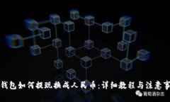 TP钱包如何提现换成人民币