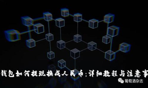 TP钱包如何提现换成人民币：详细教程与注意事项