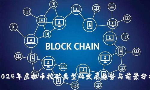 2024年虚拟币挖矿类型的发展趋势与前景分析
