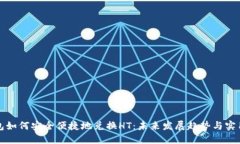 TP钱包如何安全便捷地兑换