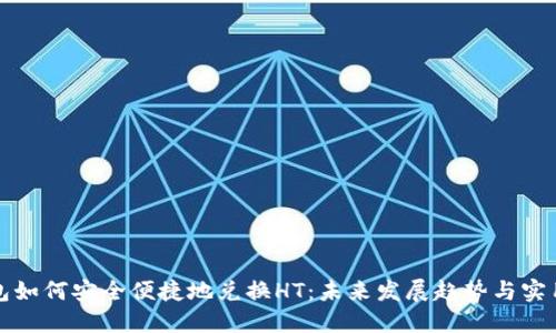 TP钱包如何安全便捷地兑换HT：未来发展趋势与实用指南