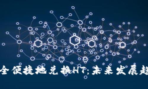 TP钱包如何安全便捷地兑换HT：未来发展趋势与实用指南