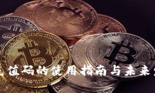 虚拟币充值码的使用指南与未来发展趋势