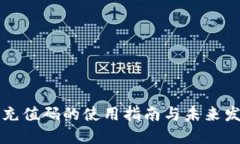 虚拟币充值码的使用指南