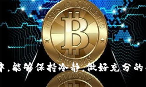 在讨论tp钱包领空投的风险之前，我们先明确什么是tp钱包和空投。

### 什么是TP钱包？

TP钱包是一款多功能的加密货币钱包，它支持多种主流的区块链资产和应用，旨在为用户提供安全、便捷的数字资产管理服务。用户可以通过TP钱包轻松地存储、转账和交易不同种类的加密货币，同时还提供了DeFi（去中心化金融）和DApp（去中心化应用）的访问。

### 空投是什么？

空投是一种市场推广策略，通常是由区块链项目方或加密货币公司为促进其代币或平台的使用，而向用户免费发放一定数量的代币。通常情况下，用户需要完成一些特定的任务，例如关注社交媒体、转发信息或注册账户等，以此来获取空投的代币。

### TP钱包领空投的风险

#### 1. 项目方的可信度

许多空投是针对新兴项目进行的，而新项目的可信度往往难以评估。如果项目方不具备足够的信誉或者明确的项目计划，用户可能面临被欺诈的风险。加密货币行业缺乏监管，更加剧了这一问题。有些项目可能只是为了吸引用户的注意力，获得他们的个人信息和资产。

#### 2. 代币的价值波动

即使通过TP钱包成功领取了空投的代币，用户也需要意识到这些代币的价值波动可能非常剧烈。很多项目在初期可能会因炒作而迅速飙升，但随后也可能降到接近零的价格。因此，投资者需谨慎评估代币的未来表现，而不仅仅是看其初始的价格或市场热度。

#### 3. 钱包安全

TP钱包虽有多种安全保护措施，但用户的私钥或助记词一旦泄露，就可能导致资产损失。参与空投时，用户需谨慎处理任何可能暴露私钥的行为，确保自己的钱包安全。

#### 4. 时间和精力的投资

虽然参与空投通常免费，但完成任务所需的时间和精力也要考虑在内。有些空投可能需要用户完成多个步骤，甚至邀请好友等，增加了参与的复杂性。对于一些用户来说，这种投资可能并不划算，反而耽误了他们其他更有价值的时间。

### 总结

总的来说，TP钱包领空投的确存在多方面的风险。用户在参与空投之前应尽可能多了解项目的背景和发展前景，仔细评估潜在风险和回报。同时，切勿轻易受诱惑而泄露需求，确保资产的安全。

### 可能相关的问题

#### 问题1：如何判断空投项目的可靠性？

判断空投项目的可靠性是参与空投的重要一环。首先，用户可以检查项目方的官方网站，了解项目的背景、团队成员以及开发进度。如果项目方具有良好的声誉，并且能够提供透明的信息，那么这个项目相对可靠。

其次，用户可以寻找该项目的社区反馈。参与者的真实反馈往往能反映出项目的真实情况，用户可以通过社交媒体、论坛等平台获取相关信息。值得注意的是，社区的一致好评并不一定意味着项目的成功，综合分析是很重要的。

#### 问题2：有哪些安全措施可以保护我的TP钱包？

为了保护TP钱包的安全，用户可以采取以下几种措施：

- **定期备份**：确保定期备份助记词和私钥，存放在安全的地方，避免泄露。
  
- **启用二次验证**：许多加密钱包提供二次身份验证的选项，通过添加额外的安全层，最大程度地减少被盗的可能性。
  
- **更新应用程序**：保持钱包应用程序的最新版本，以防范已知的安全漏洞。
  
- **谨慎处理链接**：在参与空投时，不要随意点击可疑链接，避免上当受骗。

通过以上信息，相信有助于用户更清晰地认识TP钱包领空投的风险以及保护自己资产的措施。希望大家在参与的过程中，能够保持冷静，做好充分的准备，从而更安全地享受加密世界的乐趣。
