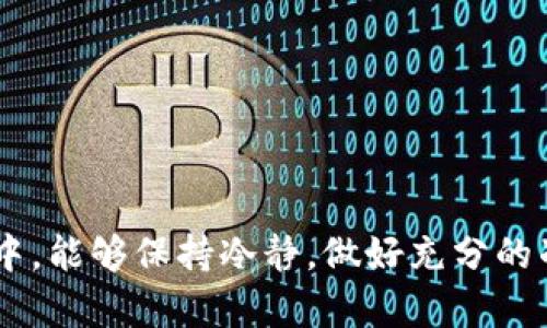 在讨论tp钱包领空投的风险之前，我们先明确什么是tp钱包和空投。

### 什么是TP钱包？

TP钱包是一款多功能的加密货币钱包，它支持多种主流的区块链资产和应用，旨在为用户提供安全、便捷的数字资产管理服务。用户可以通过TP钱包轻松地存储、转账和交易不同种类的加密货币，同时还提供了DeFi（去中心化金融）和DApp（去中心化应用）的访问。

### 空投是什么？

空投是一种市场推广策略，通常是由区块链项目方或加密货币公司为促进其代币或平台的使用，而向用户免费发放一定数量的代币。通常情况下，用户需要完成一些特定的任务，例如关注社交媒体、转发信息或注册账户等，以此来获取空投的代币。

### TP钱包领空投的风险

#### 1. 项目方的可信度

许多空投是针对新兴项目进行的，而新项目的可信度往往难以评估。如果项目方不具备足够的信誉或者明确的项目计划，用户可能面临被欺诈的风险。加密货币行业缺乏监管，更加剧了这一问题。有些项目可能只是为了吸引用户的注意力，获得他们的个人信息和资产。

#### 2. 代币的价值波动

即使通过TP钱包成功领取了空投的代币，用户也需要意识到这些代币的价值波动可能非常剧烈。很多项目在初期可能会因炒作而迅速飙升，但随后也可能降到接近零的价格。因此，投资者需谨慎评估代币的未来表现，而不仅仅是看其初始的价格或市场热度。

#### 3. 钱包安全

TP钱包虽有多种安全保护措施，但用户的私钥或助记词一旦泄露，就可能导致资产损失。参与空投时，用户需谨慎处理任何可能暴露私钥的行为，确保自己的钱包安全。

#### 4. 时间和精力的投资

虽然参与空投通常免费，但完成任务所需的时间和精力也要考虑在内。有些空投可能需要用户完成多个步骤，甚至邀请好友等，增加了参与的复杂性。对于一些用户来说，这种投资可能并不划算，反而耽误了他们其他更有价值的时间。

### 总结

总的来说，TP钱包领空投的确存在多方面的风险。用户在参与空投之前应尽可能多了解项目的背景和发展前景，仔细评估潜在风险和回报。同时，切勿轻易受诱惑而泄露需求，确保资产的安全。

### 可能相关的问题

#### 问题1：如何判断空投项目的可靠性？

判断空投项目的可靠性是参与空投的重要一环。首先，用户可以检查项目方的官方网站，了解项目的背景、团队成员以及开发进度。如果项目方具有良好的声誉，并且能够提供透明的信息，那么这个项目相对可靠。

其次，用户可以寻找该项目的社区反馈。参与者的真实反馈往往能反映出项目的真实情况，用户可以通过社交媒体、论坛等平台获取相关信息。值得注意的是，社区的一致好评并不一定意味着项目的成功，综合分析是很重要的。

#### 问题2：有哪些安全措施可以保护我的TP钱包？

为了保护TP钱包的安全，用户可以采取以下几种措施：

- **定期备份**：确保定期备份助记词和私钥，存放在安全的地方，避免泄露。
  
- **启用二次验证**：许多加密钱包提供二次身份验证的选项，通过添加额外的安全层，最大程度地减少被盗的可能性。
  
- **更新应用程序**：保持钱包应用程序的最新版本，以防范已知的安全漏洞。
  
- **谨慎处理链接**：在参与空投时，不要随意点击可疑链接，避免上当受骗。

通过以上信息，相信有助于用户更清晰地认识TP钱包领空投的风险以及保护自己资产的措施。希望大家在参与的过程中，能够保持冷静，做好充分的准备，从而更安全地享受加密世界的乐趣。