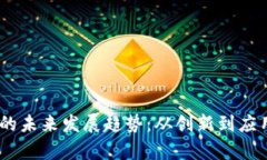 虚拟币Keep的未来发展趋势