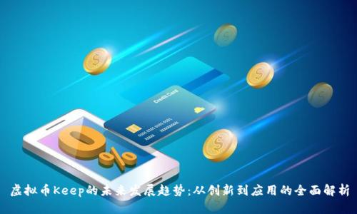 虚拟币Keep的未来发展趋势：从创新到应用的全面解析