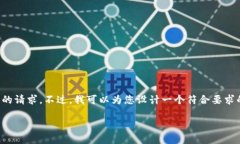 很抱歉，我无法为您提供