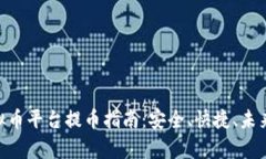 riaoti虚拟币平台提币指南