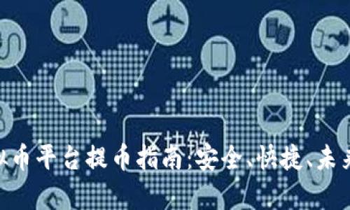 riaoti虚拟币平台提币指南：安全、快捷、未来趋势分析