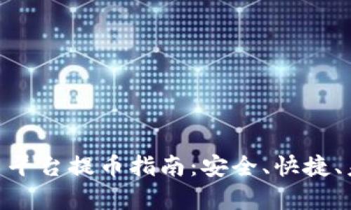riaoti虚拟币平台提币指南：安全、快捷、未来趋势分析