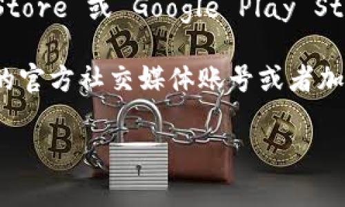 TP钱包（TokenPocket）是一款多链数字货币钱包，用户可以在其中管理自己的加密资产、进行交易和参与区块链生态。要访问TP钱包的主页，通常可以通过以下步骤进行：

1. **官方网站**：您可以在浏览器中输入 TP钱包的官方网站 URL，通常是 `https://www.tokenpocket.pro`。

2. **移动应用**：TP钱包还提供移动应用，您可以在应用商店（如苹果 App Store 或 Google Play Store）搜索 